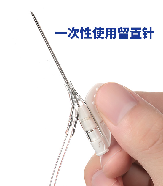 一(yī)次性使用(yòng)留置針