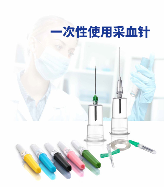 一(yī)次性使用(yòng)采血針