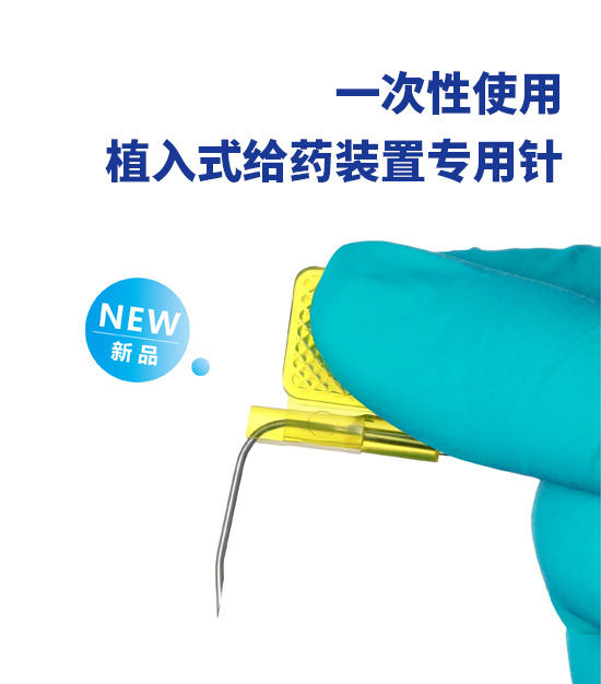 一(yī)次性使用(yòng)植入式給藥裝置專用(yòng)針