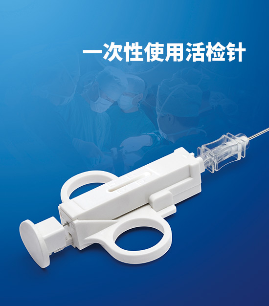 一(yī)次性使用(yòng)活檢針