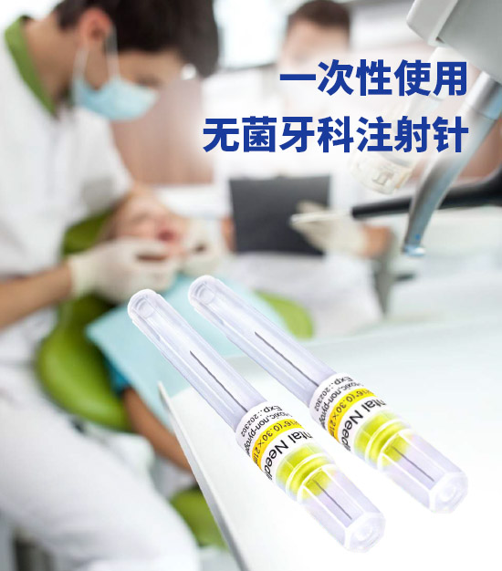 一(yī)次性使用(yòng)無菌牙科(kē)注射針